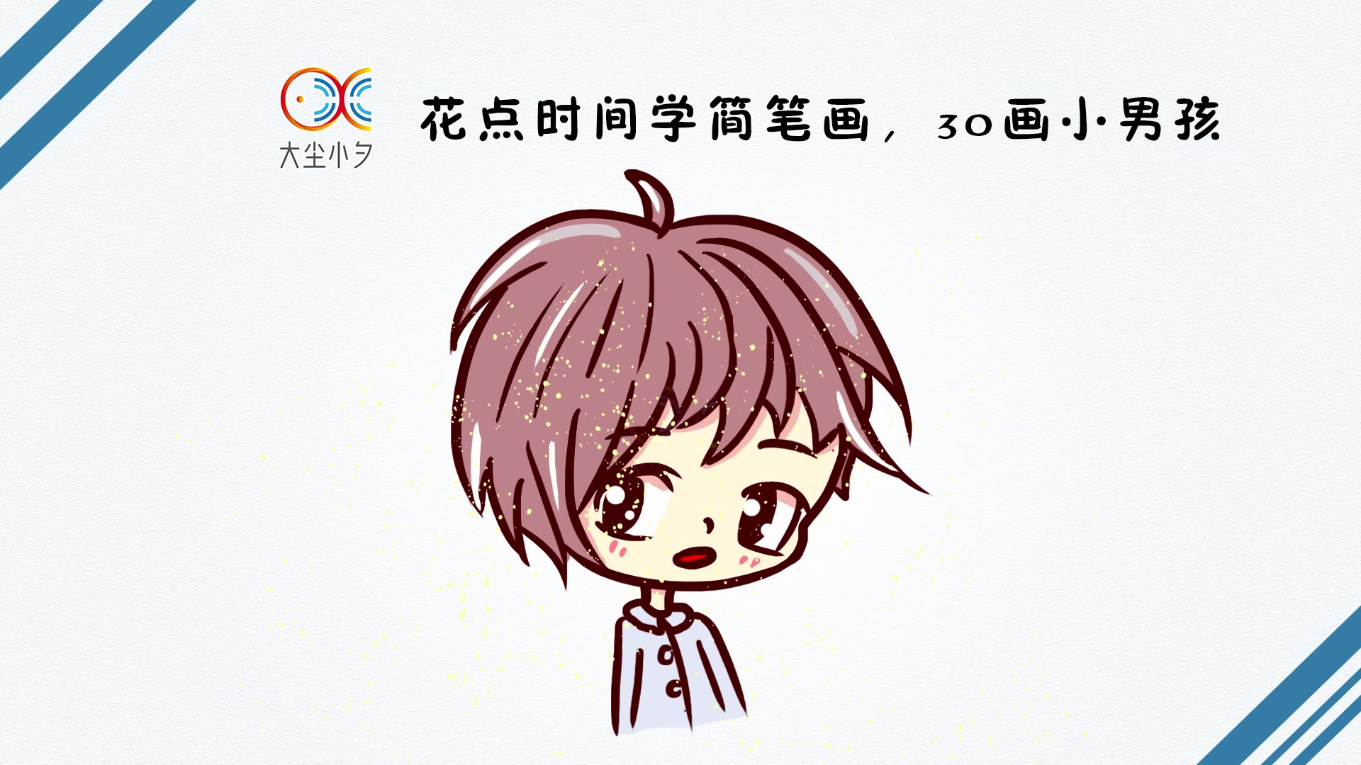 花点时间学简笔画,30画小男孩